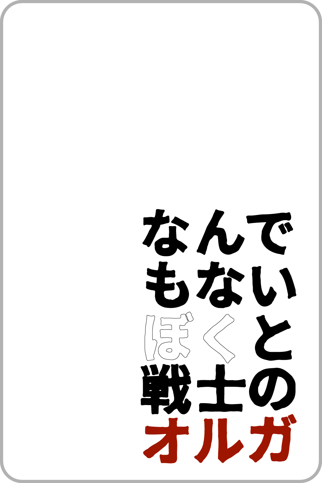 なんでもないぼくと戦士のオルガ